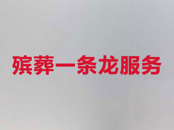 南京殡仪服务公司-丧葬一条龙服务